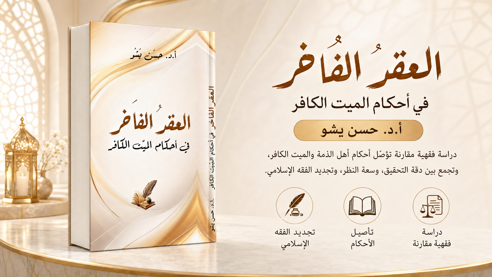كتاب العِقْدُ الفاخر في أحكام الميّت الكافر