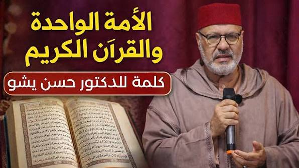 الأمة الواحدة والقرآن الكريم | كلمة أ.د. حسن يشو في الأمسية القرآنية