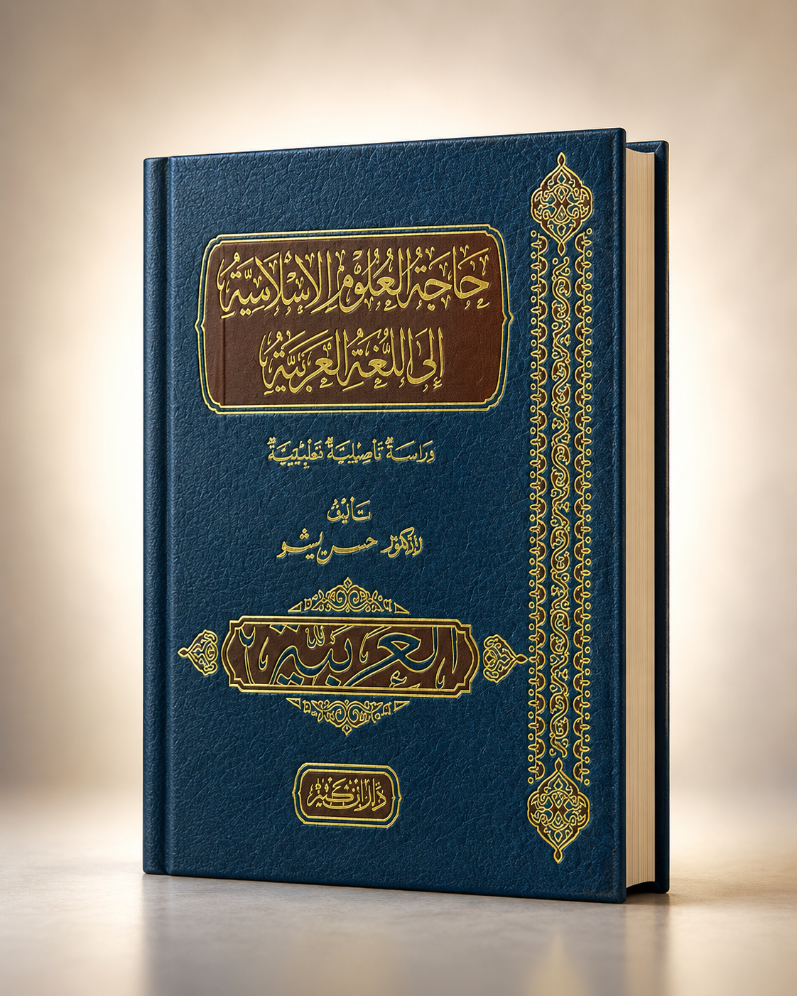 حاجة العلوم الإسلامية إلى اللغة العربية
