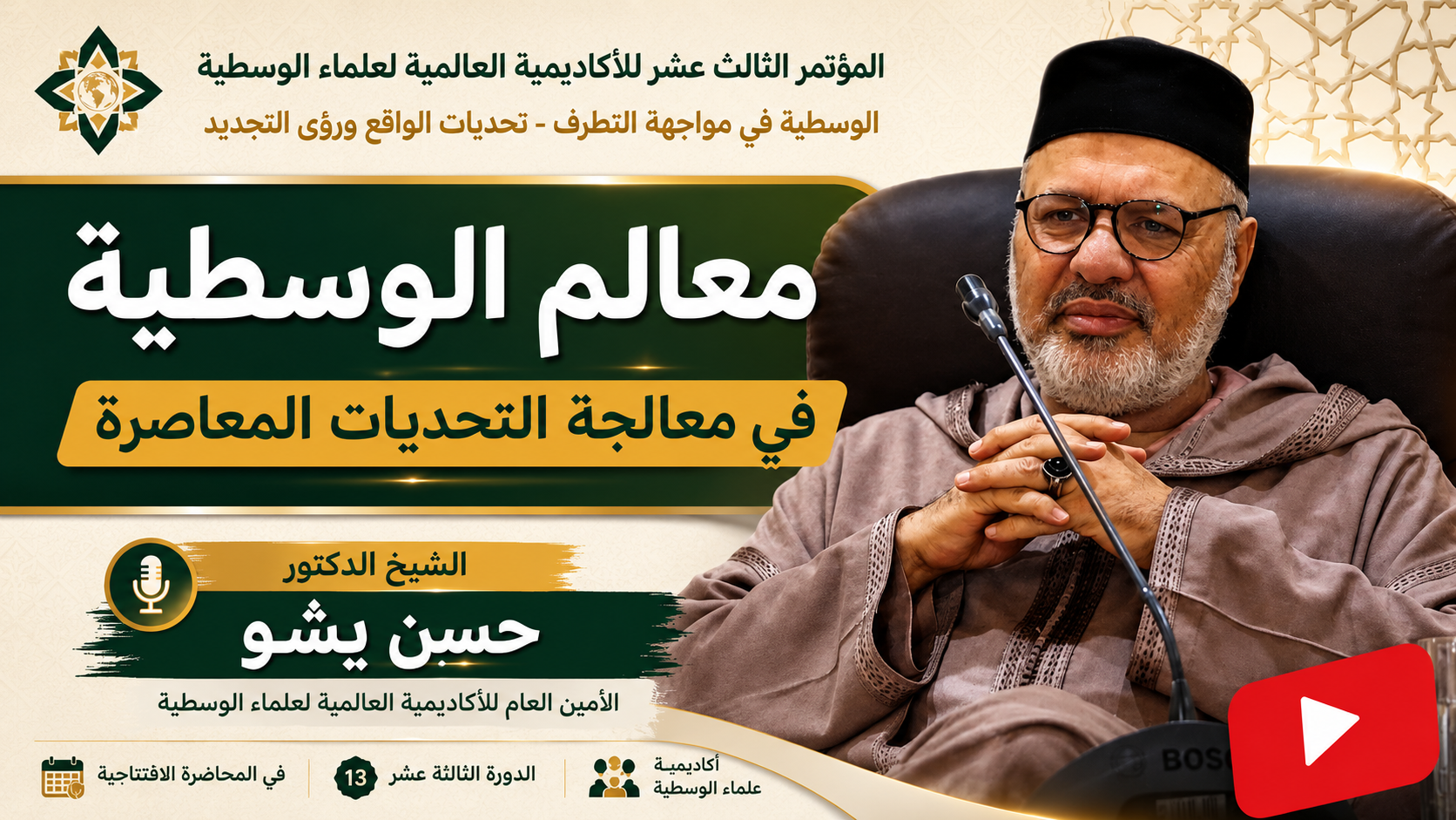 معالم الوسطية في معالجة التحديات المعاصرة | أ.د. حسن يشو حفظه الله