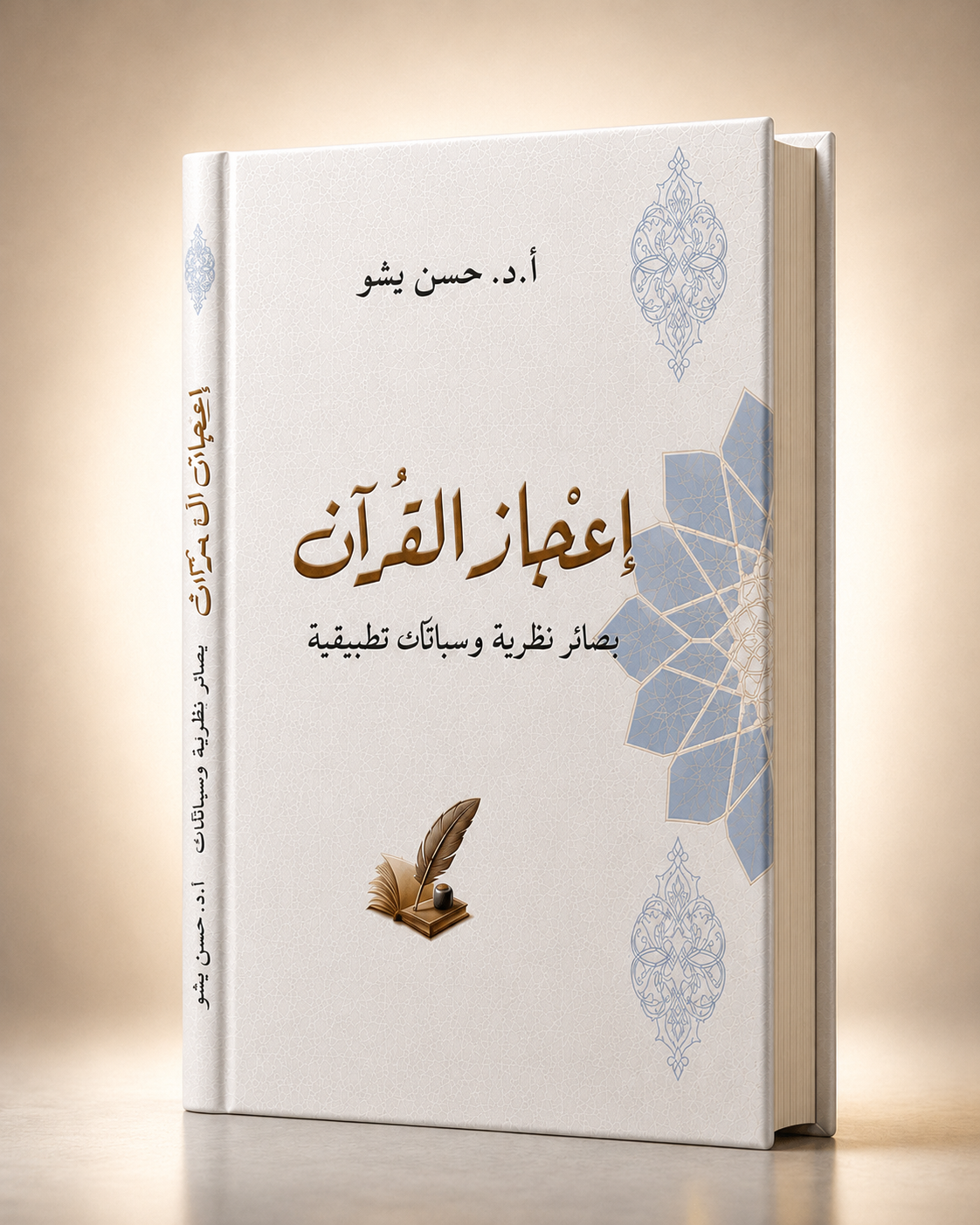 كتاب إعجاز القرآن نهائية إعجاز القرآن بصائر نظرية وسبائك تطبيقية