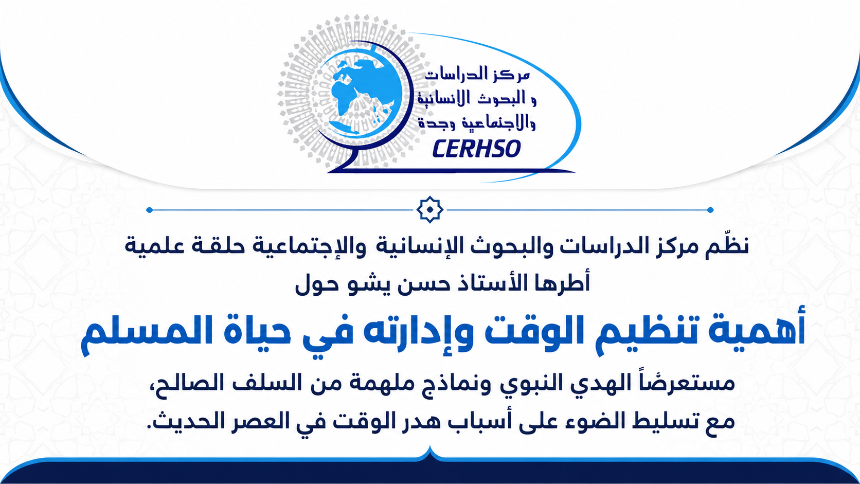 حلقة علمية: تنظيم الوقت وإدارته في حياة الإنسان المسلم