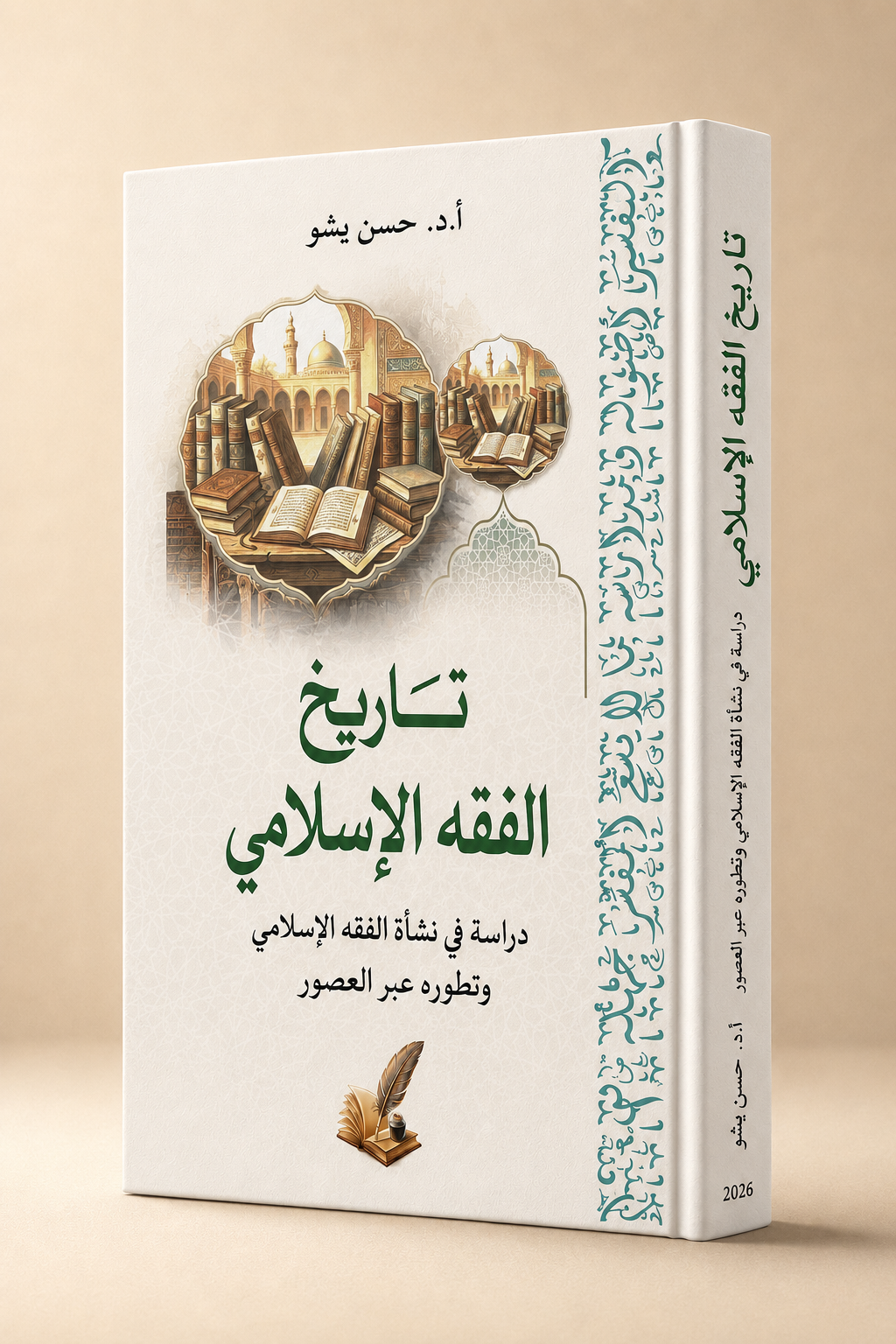 كتاب تاريخ الفقه الإسلامي: دراسة في نشأة الفقه وتطوره عبر العصور