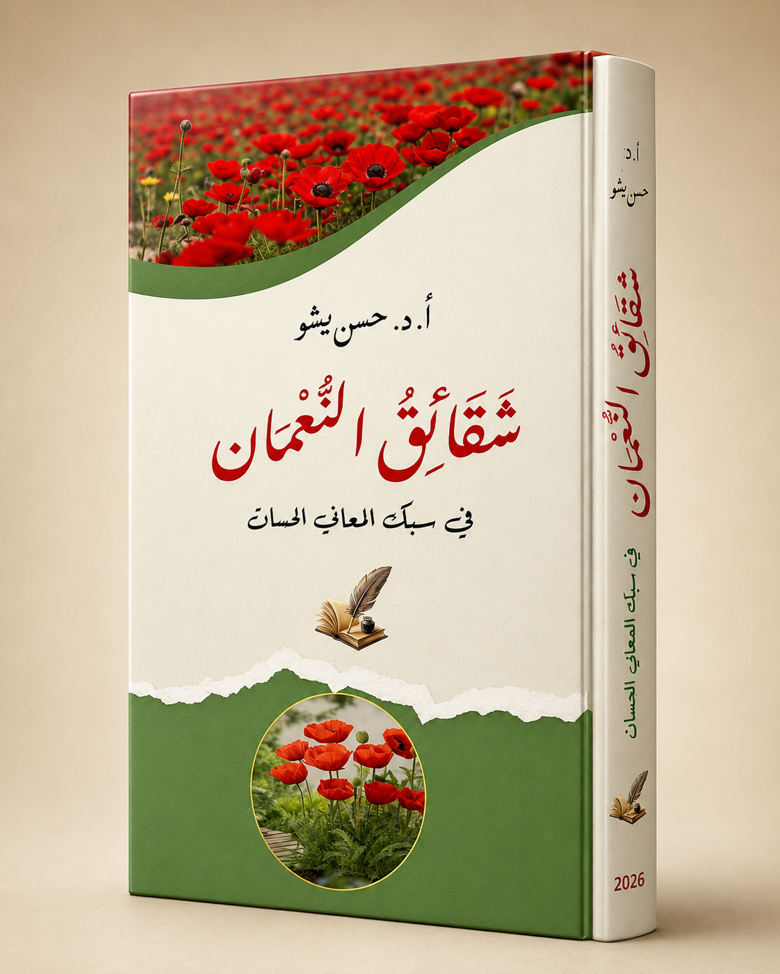 كتاب شقائق النعمان في سبك المعاني الحسان.