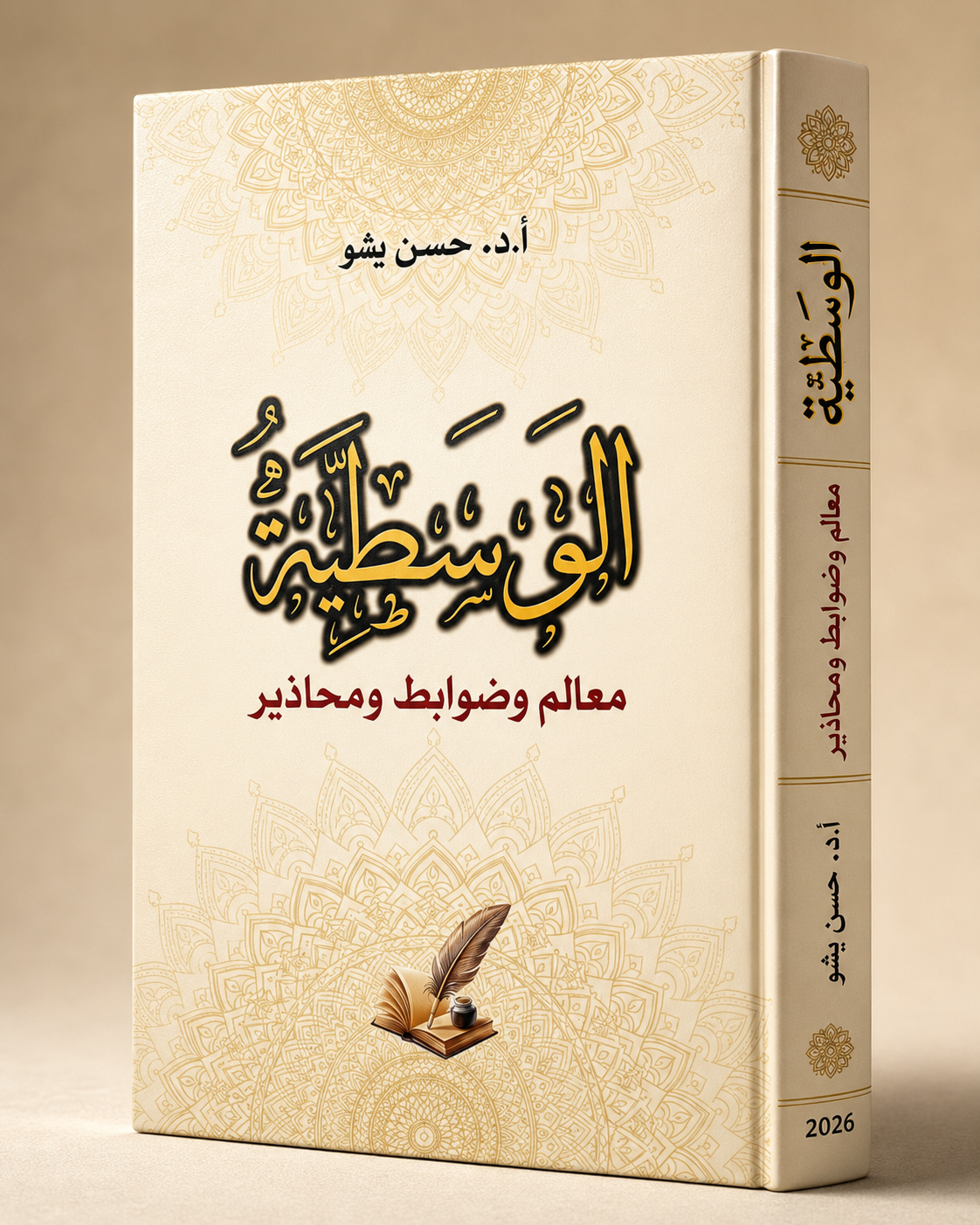 كتاب الوسطية: معالم وضوابط ومحاذير