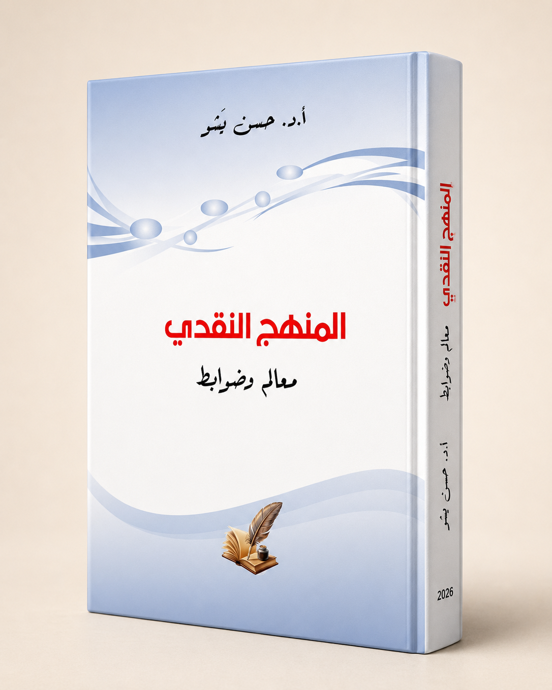 كتاب المنهج النقدي: معالم وضوابط