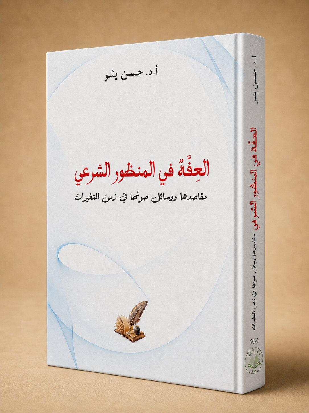 كتاب العفّة في المنظور الشرعي: مقاصدها ووسائل صونها في زمن المتغيرات