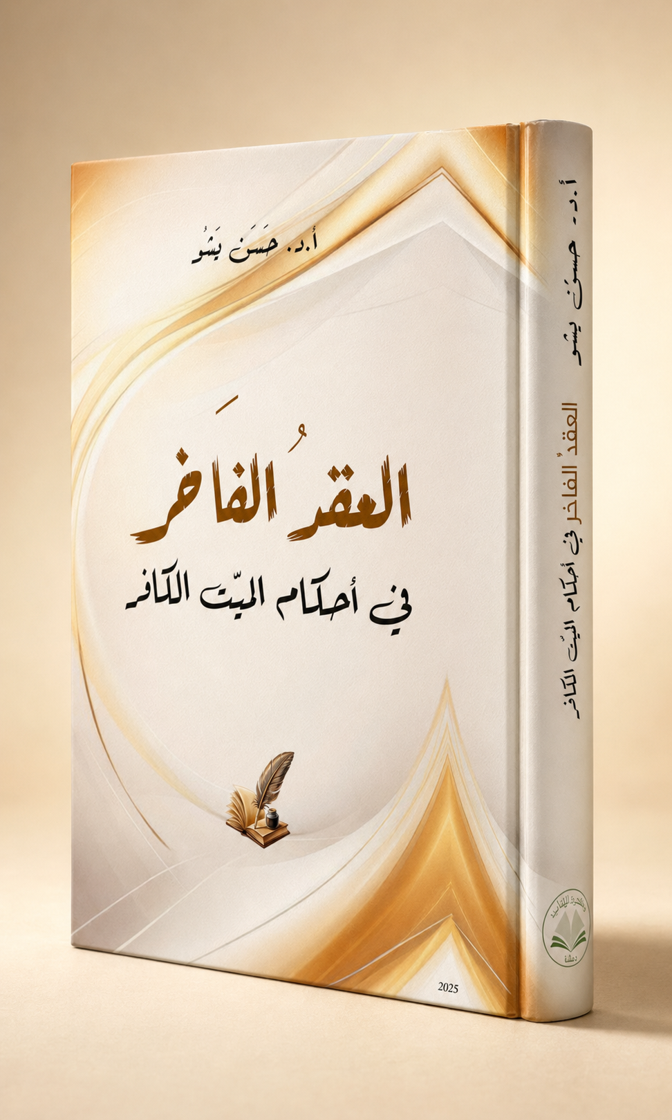 كتاب العِقْدُ الفاخر في أحكام الميّت الكافر