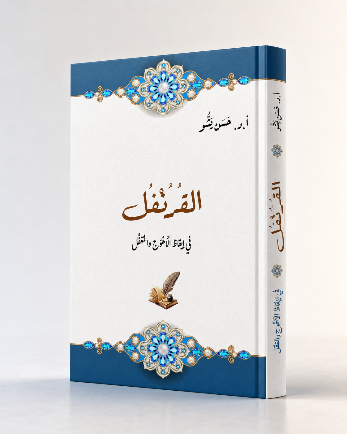 كتاب: القرنفل في إيقاظ الأهوج والمُغفَّل